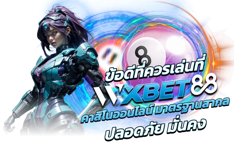 ข้อดีที่ควรเล่นที่wxbet 88คาสิโนออนไลน์ มาตรฐานสากล ปลอดภัย มั่นคง