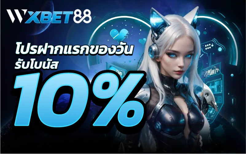 โปรฝากแรกของวันรับโบนัส 10%