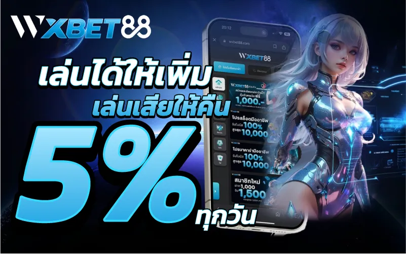 เล่นได้ให้เพิ่ม เล่นเสียให้คืน 5% ทุกวัน