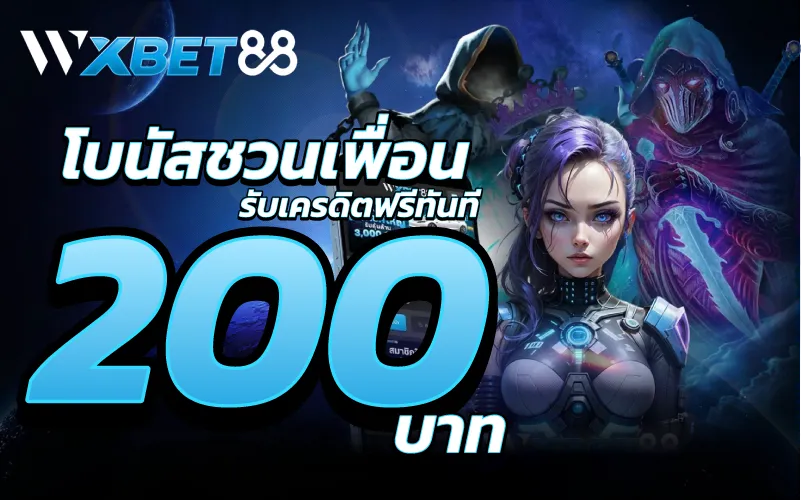 โบนัสชวนเพื่อนรับเครดิตฟรีทันที 200 บาท