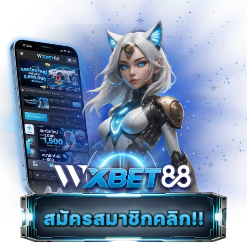 สมัครสมาชิกwxbet88