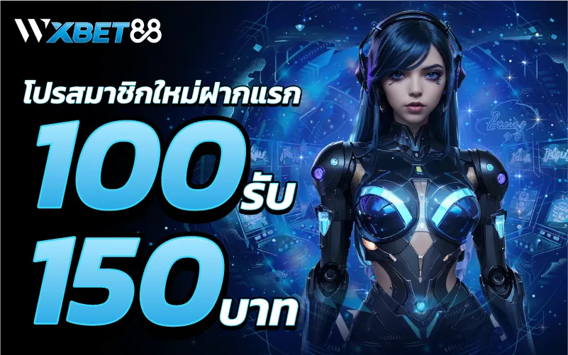 โปรสมาชิกใหม่ฝากแรก 100รับ 150บาท