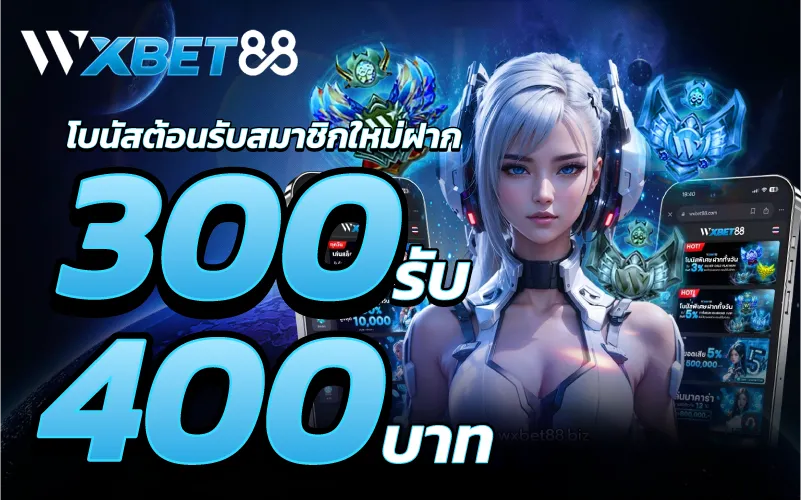 โบนัสต้อนรับสมาชิกใหม่ฝาก 300รับ 400 บาท