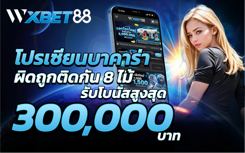 โปรเซียนบาคาร่าผิดถูกติดกัน8ไม้ รับโบนัสสูงสุด 300,000บาท