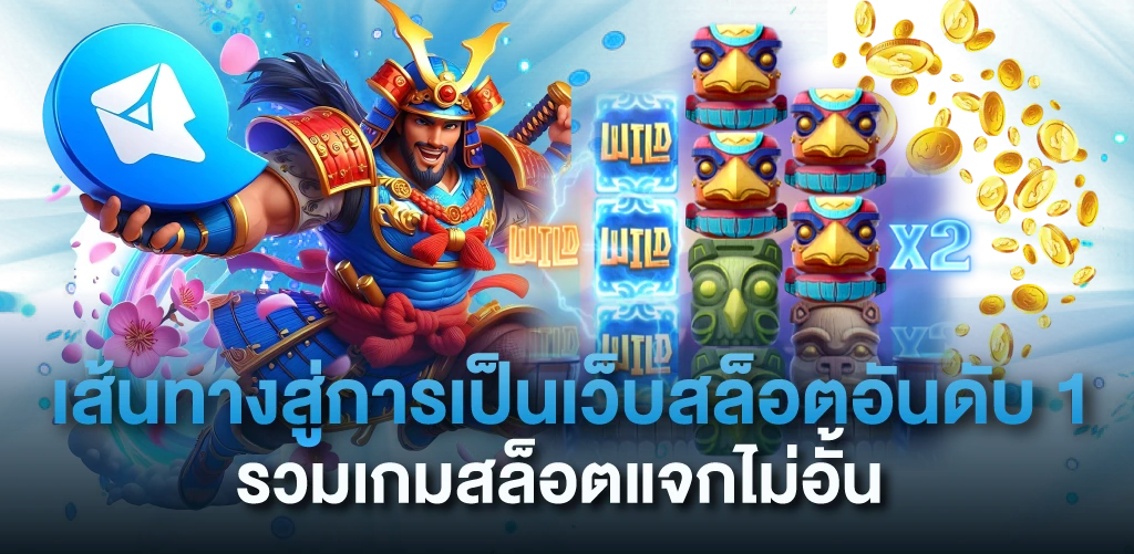 เส้นทางสู่การเป็นเว็บสล็อตอันดับ 1 รวมเกมสล็อตแจกไม่อั้น
