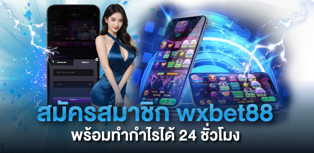 สมัครสมาชิก wxbet88  พร้อมทำกำไรได้ 24 ชั่วโมง
