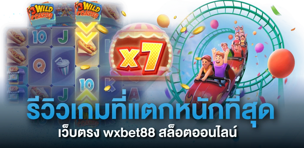 รีวิวเกมที่แตกหนักที่สุด เว็บตรง wxbet88 สล็อตออนไลน์ 
