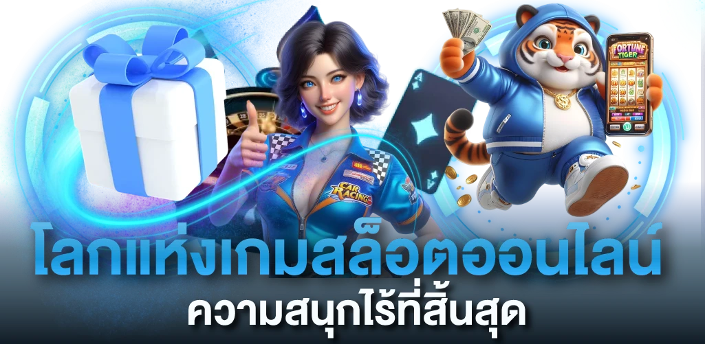 โลกแห่งเกมสล็อตออนไลน์ ความสนุกไร้ที่สิ้นสุด
