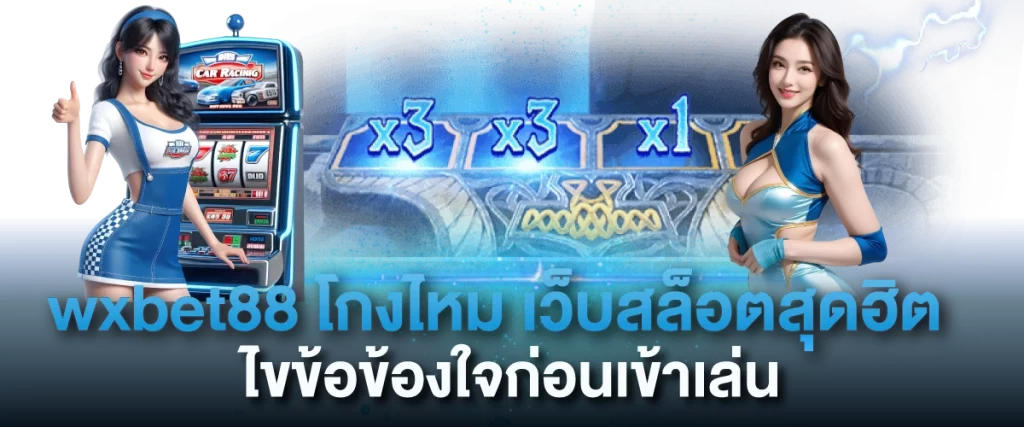 wxbet88 โกงไหม เว็บสล็อตสุดฮิต ไขข้อข้องใจก่อนเข้าเล่น