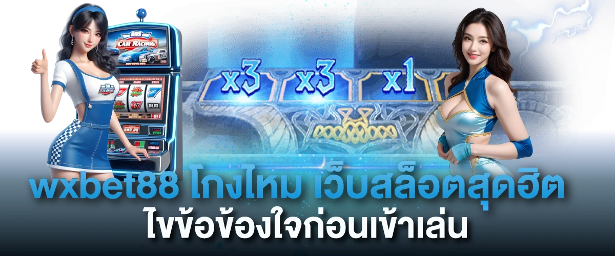 wxbet88 โกงไหม เว็บสล็อตสุดฮิต ไขข้อข้องใจก่อนเข้าเล่น