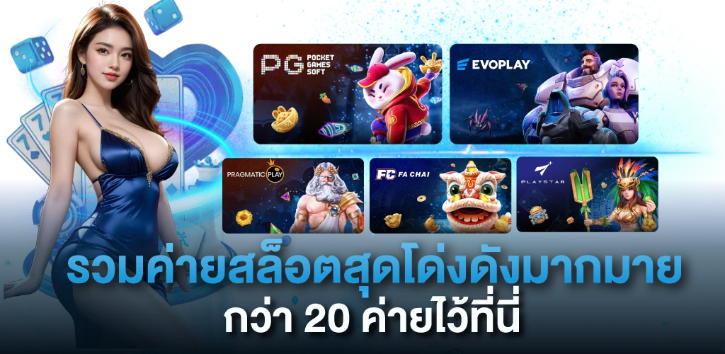 รวมค่ายสล็อตสุดโด่งดังมากมาย กว่า20ค่ายไว้ที่นี่ 
