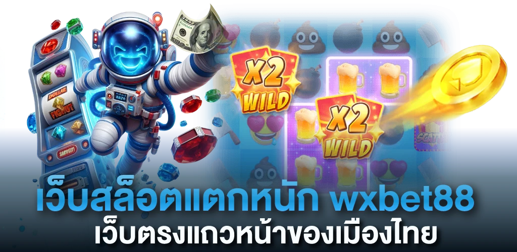 เว็บสล็อตแตกหนัก wxbet88 เว็บตรงแถวหน้าของเมืองไทย 
