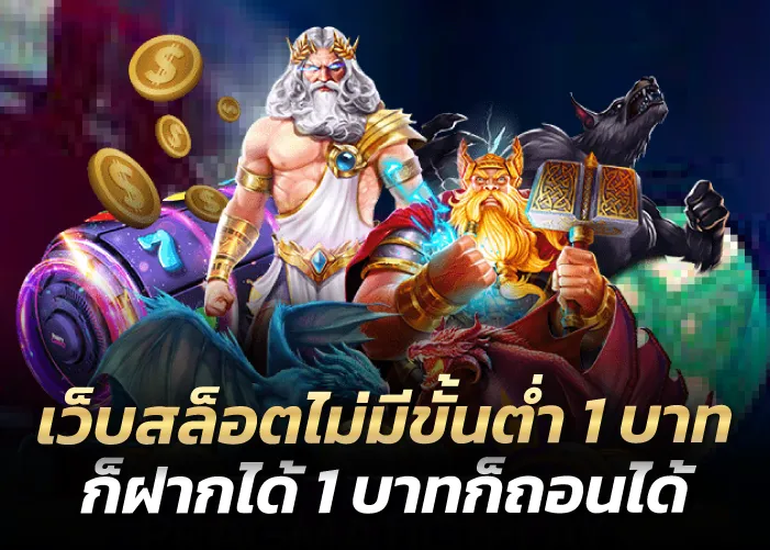 เว็บสล็อตไม่มีขั้นต่ำ 1 บาทก็ฝากได้ 1 บาทก็ถอนได้