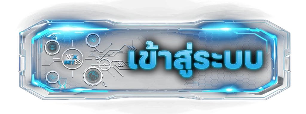 เข้าสู่ระบบ-wxbet88
