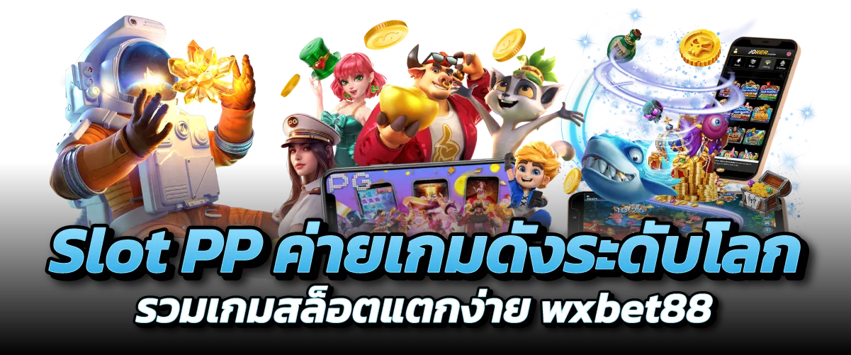 Slot PP ค่ายเกมดังระดับโลก รวมเกมสล็อตแตกง่าย wxbet88