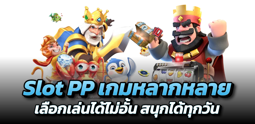 Slot PP เกมหลากหลาย เลือกเล่นได้ไม่อั้น สนุกได้ทุกวัน