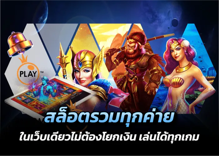 สล็อตรวมทุกค่าย ในเว็บเดียวไม่ต้องโยกเงิน เล่นได้ทุกเกม