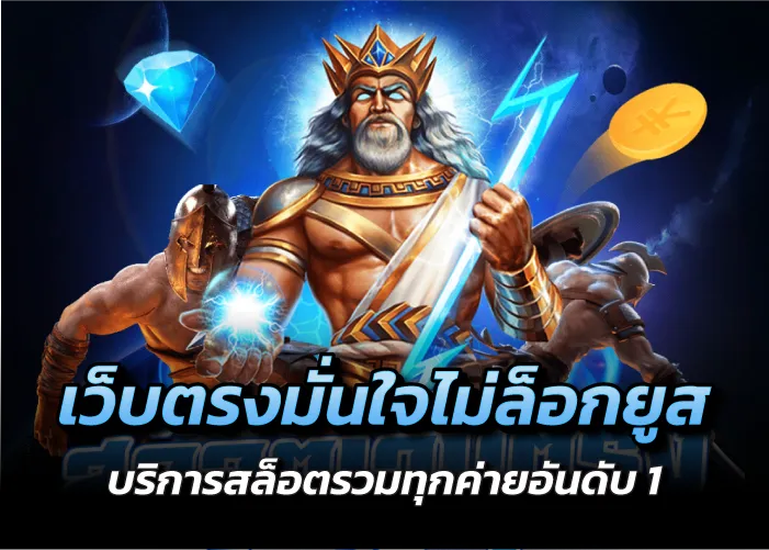 เว็บตรงมั่นใจไม่ล็อกยูส บริการสล็อตรวมทุกค่ายอันดับ1