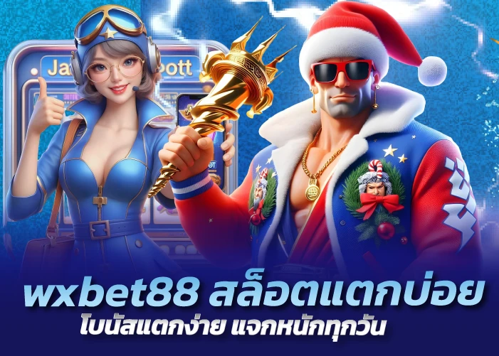 wxbet88 สล็อตแตกบ่อย โบนัสแตกง่าย แจกหนักทุกวัน