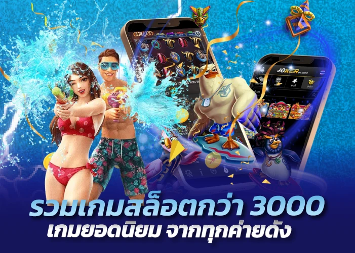 รวมเกมสล็อตกว่า 3000 เกมยอดนิยม จากทุกค่ายดัง