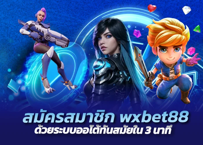 สมัครสมาชิก wxbet88 ด้วยระบบออโต้ทันสมัยใน 3 นาที