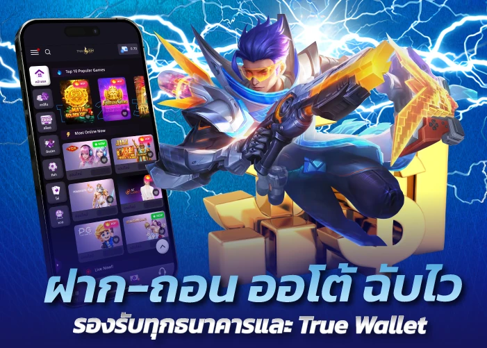 ฝาก-ถอน ออโต้ ฉับไว รองรับทุกธนาคารและ True Wallet