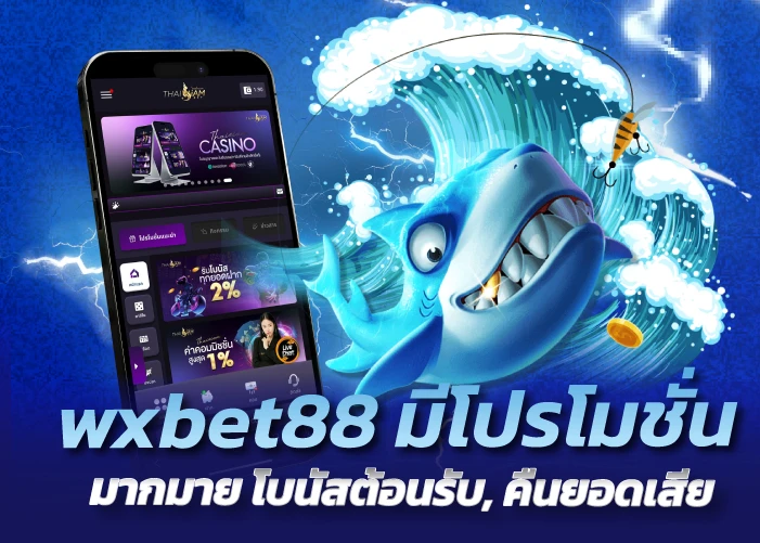 wxbet88 มีโปรโมชั่นมากมาย โบนัสต้อนรับ, คืนยอดเสีย