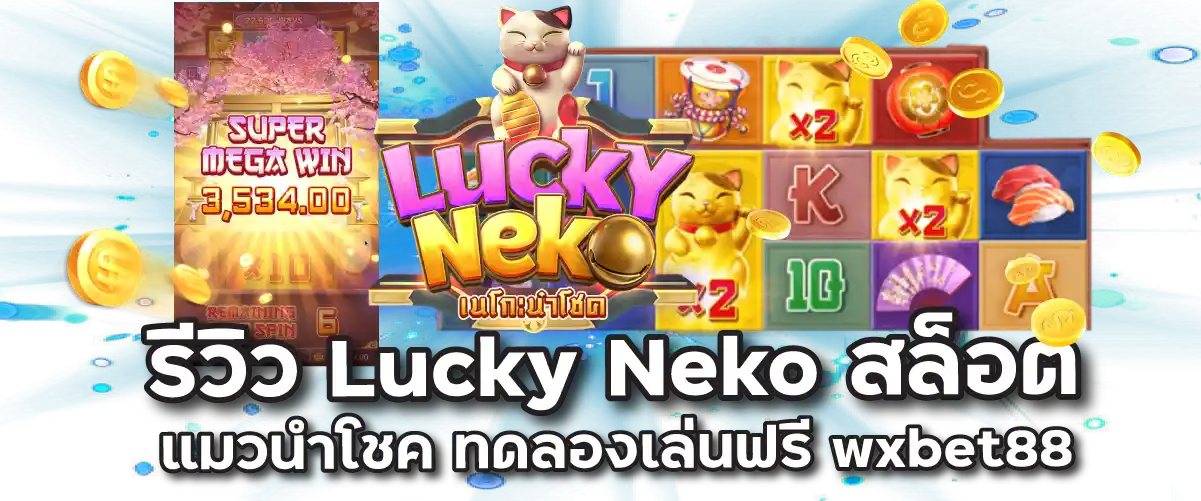 รีวิว Lucky Neko สล็อตแมวนำโชค ทดลองเล่นฟรี wxbet88