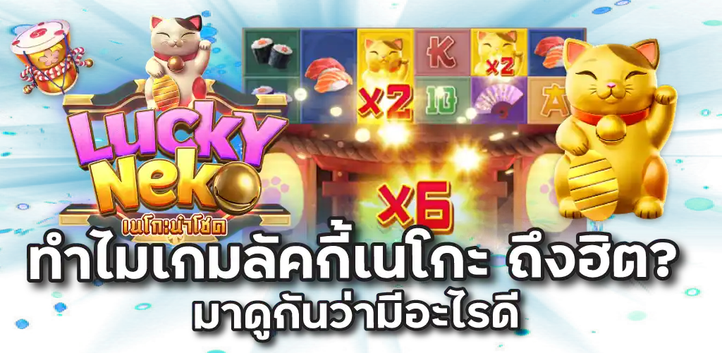 ทำไมเกมลัคกี้เนโกะ ถึงฮิต? มาดูกันว่ามีอะไรดี