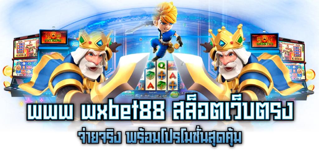 www wxbet88 สล็อตเว็บตรง จ่ายจริง พร้อมโปรโมชั่นสุดคุ้ม