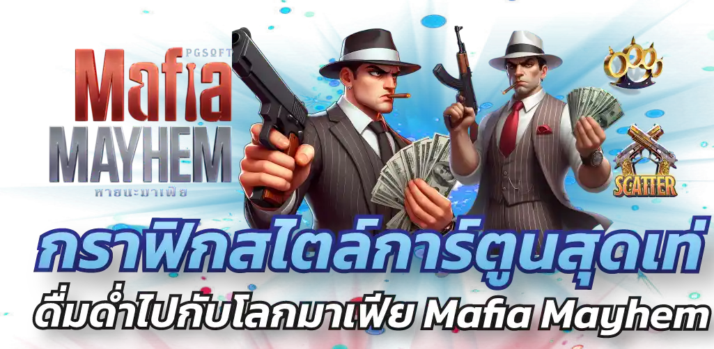 กราฟิกสไตล์การ์ตูนสุดเท่ ดื่มด่ำไปกับโลกมาเฟีย Mafia Mayhem