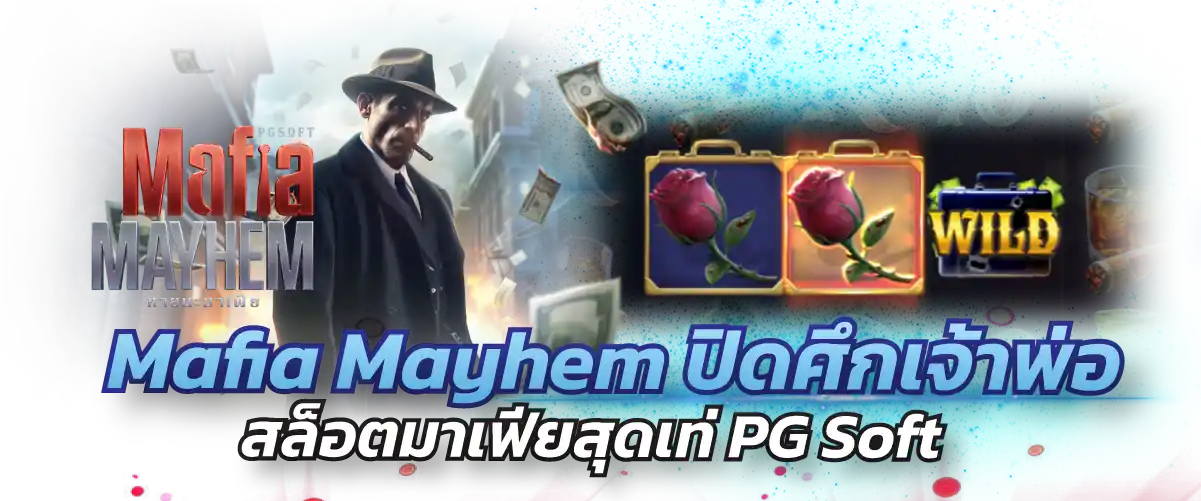 Mafia Mayhem ปิดศึกเจ้าพ่อ สล็อตมาเฟียสุดเท่ PG Soft