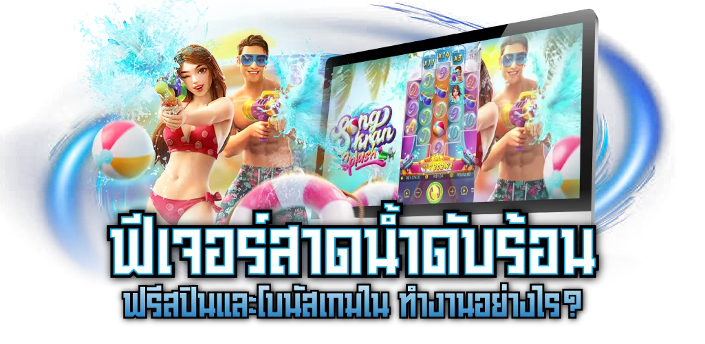 ฟีเจอร์สาดน้ำดับร้อน ฟรีสปินและโบนัสเกมใน ทำงานอย่างไร?
