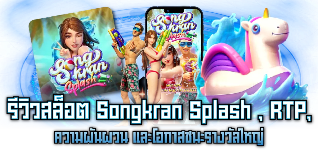 รีวิวสล็อต Songkran Splash , RTP, ความผันผวน และโอกาสชนะรางวัลใหญ่