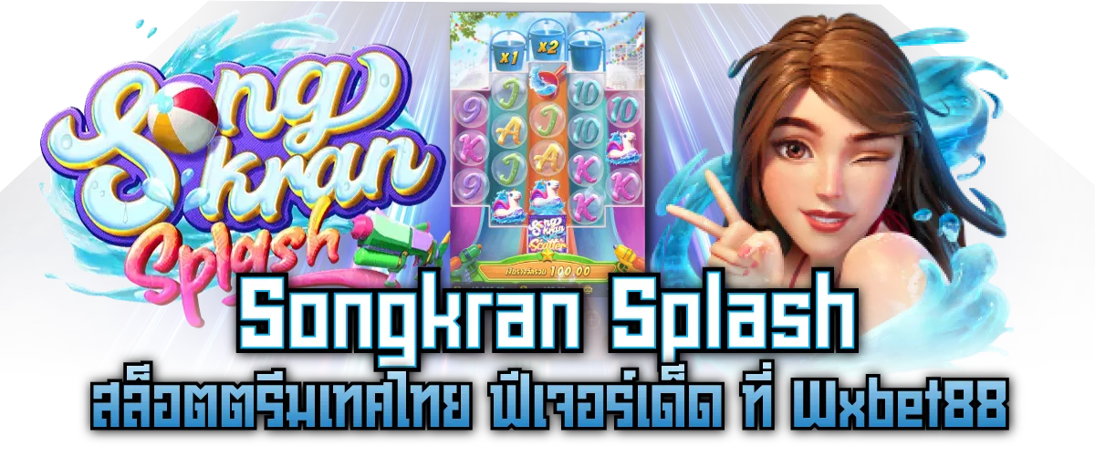 Songkran Splash สล็อตตรีมเทศไทย ฟีเจอร์เด็ด ที่ Wxbet88