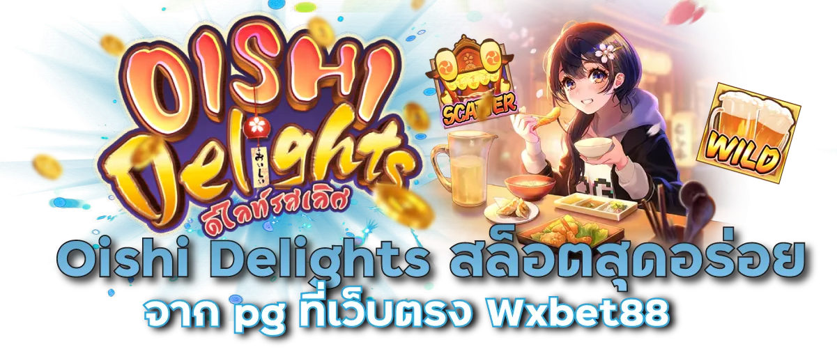 Oishi Delights สล็อตสุดอร่อย จาก pg ที่เว็บตรง Wxbet88