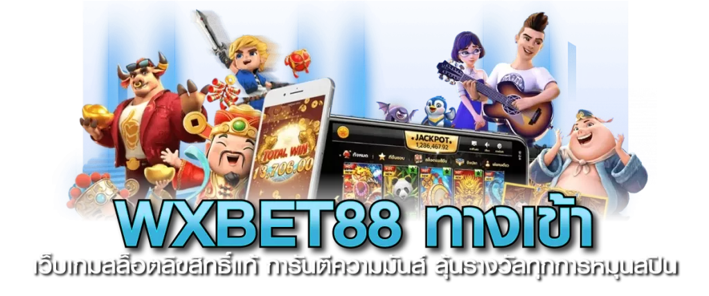WXBET88 ทางเข้า เว็บเกมสล็อตลิขสิทธิ์แท้ การันตีความมันส์ ลุ้นรางวัลทุกการหมุนสปิน