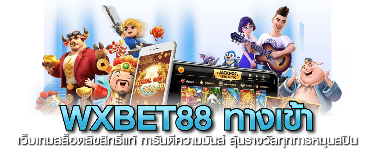 WXBET88 ทางเข้า เว็บเกมสล็อตลิขสิทธิ์แท้ การันตีความมันส์ ลุ้นรางวัลทุกการหมุนสปิน
