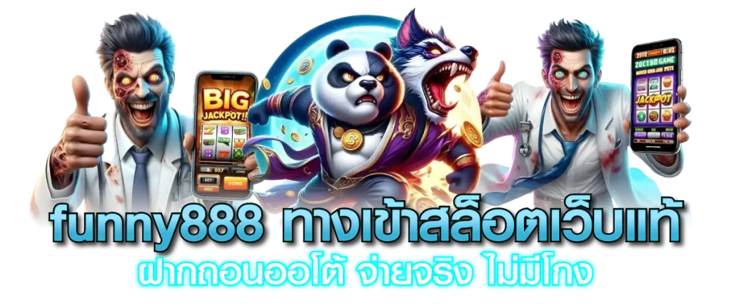 funny888 ทางเข้าสล็อตเว็บแท้ ฝากถอนออโต้ จ่ายจริง ไม่มีโกง