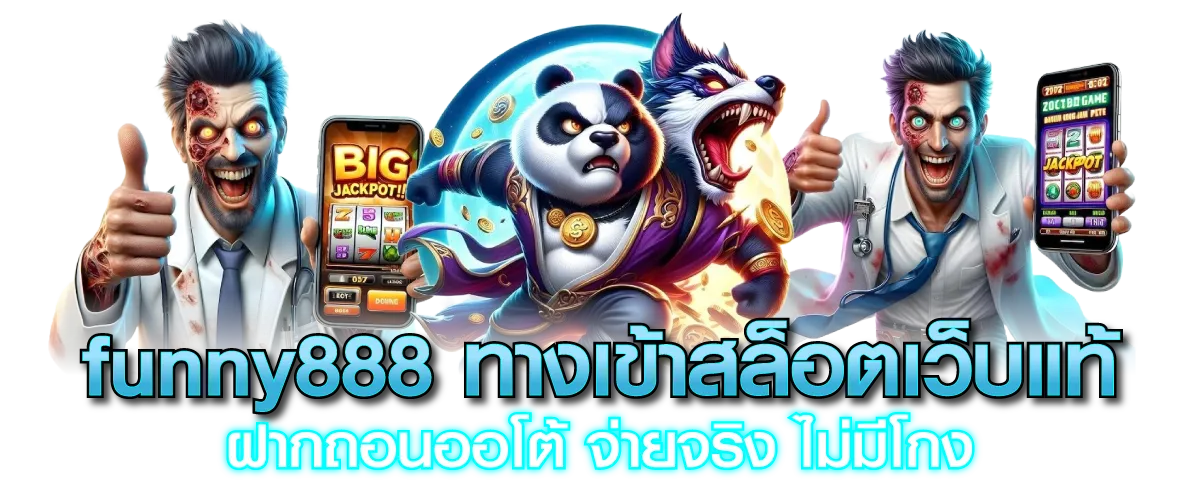 funny888 ทางเข้าสล็อตเว็บแท้ ฝากถอนออโต้ จ่ายจริง ไม่มีโกง