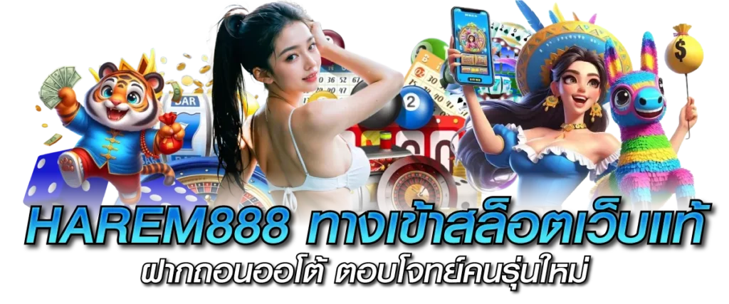 HAREM888 ทางเข้าสล็อตเว็บแท้ ฝากถอนออโต้ ตอบโจทย์คนรุ่นใหม่