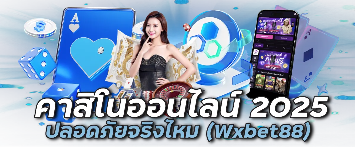 เช็กคาสิโนออนไลน์ 2025 Wxbet88 ปลอดภัยไหม